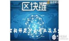 区块链架构师是什么专业