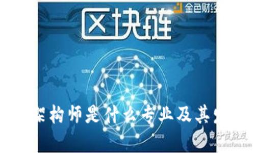 区块链架构师是什么专业及其发展前景