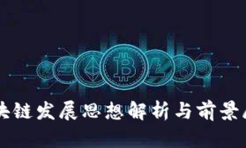 区块链发展思想解析与前景展望