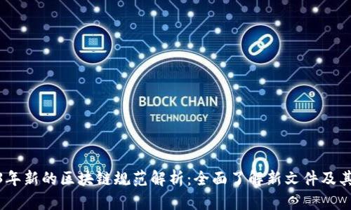 2023年新的区块链规范解析：全面了解新文件及其影响