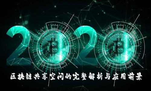 区块链共享空间的完整解析与应用前景