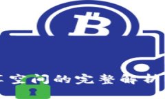 区块链共享空间的完整解