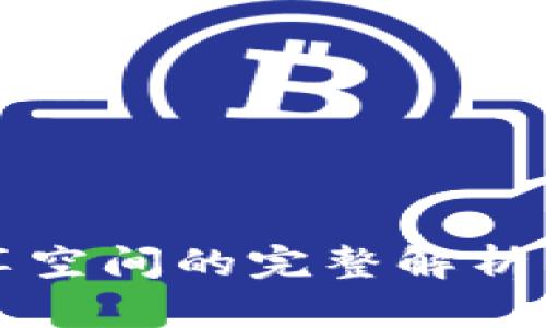 区块链共享空间的完整解析与应用前景