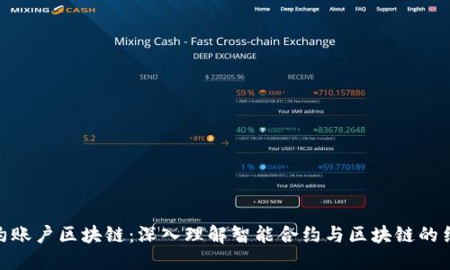 合约账户区块链：深入理解智能合约与区块链的结合