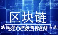 合约账户区块链：深入理