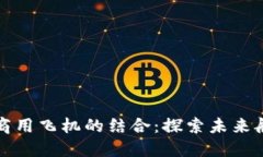 区块链技术与商用飞机的