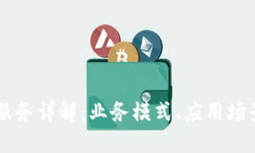 区块链账户服务详解：业务模式、应用场景与未来展望
