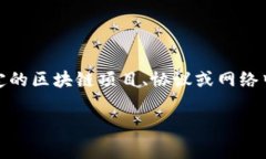 区块链是一个不断发展的