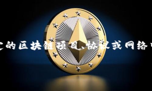 区块链是一个不断发展的技术领域，而“B16区块链”的具体定义在不同的上下文中可能有所不同。通常，它可能指的是在某个特定的区块链项目、协议或网络中的一个特定区块或节点。为了帮助你更好地理解这一概念，以下是一个关于B16区块链的详细内容提纲和六个相关问题的结构。

### B16区块链全面解析：含义、应用和未来趋势