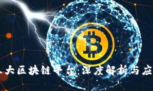 中国三大区块链平台：深度解析与应用展望