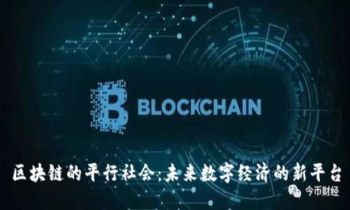区块链的平行社会：未来数字经济的新平台