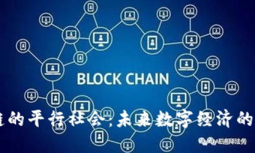 区块链的平行社会：未来数字经济的新平台