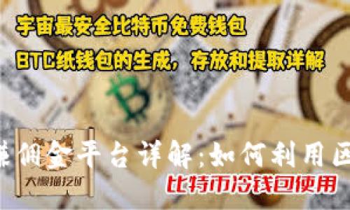 ziaoti区块链推广赚佣金平台详解：如何利用区块链技术赚取佣金