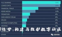 区块链社群运营：构建与
