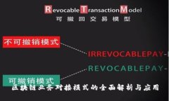 区块链业务对接模式的全