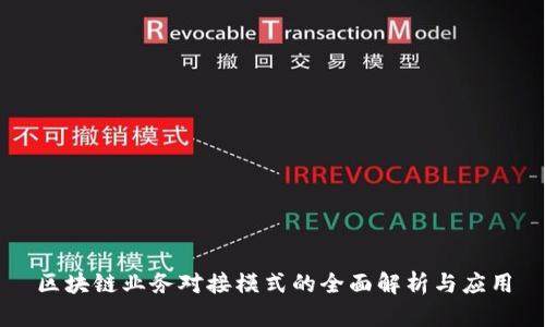 区块链业务对接模式的全面解析与应用