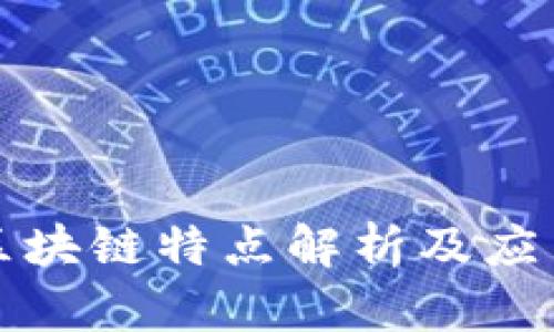 京东区块链特点解析及应用前景