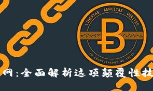 接近的

区块链先行网：全面解析这项颠覆性技术及其应用