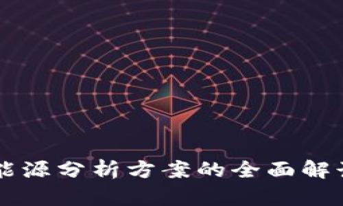 区块链能源分析方案的全面解读与应用