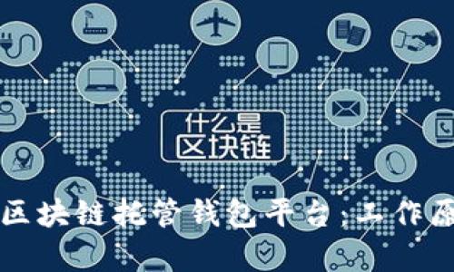 全面解析区块链托管钱包平台：工作原理与应用