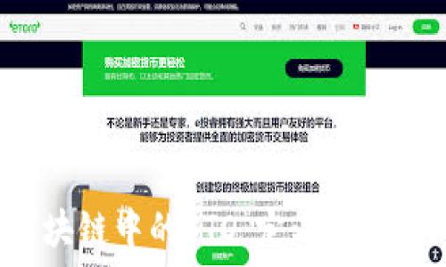   
深入了解区块链中的STO：定义、特点与未来趋势