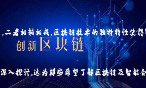   区块链SC：解读“SC”在区块链中的含义及应用 / 

 guanjianci 区块链, SC, 智能合约, 数字资产 /guanjianci 

## 内容大纲

1. **引言**
   - 区块链的基本概念
   - 什么是“SC”？

2. **“SC”在区块链中的具体含义**
   - “SC”的全称
   - “SC”与其他区块链术语的关系

3. **智能合约的基本原理**
   - 智能合约的定义
   - 智能合约的工作机制
   - 智能合约的优缺点

4. **智能合约的应用场景**
   - 金融服务
   - 供应链管理
   - 房地产
   - 政府管理

5. **区块链SC的未来趋势**
   - 技术进步
   - 行业应用日趋广泛
   - 法律与政策的完善

6. **相关问题讨论**
   - 什么是智能合约的优势与劣势？
   - 如何确保智能合约的安全性？
   - 智能合约如何解决传统合约中的问题？
   - 当前智能合约的应用案例有哪些？
   - 智能合约的未来会如何发展？
   - 区块链技术和智能合约的关系是怎样的？

## 正文内容

### 1. 引言

区块链是一种去中心化的分布式账本技术，它以确保数据的安全性和透明性而闻名。近年来，随着比特币及其他加密货币的兴起，区块链技术逐渐成为人们关注的焦点。然而，在区块链技术中，除了各种加密货币以外，还有一个非常重要的概念，那就是“SC”。

那么，“SC”到底是什么意思呢？在区块链的语境中，它通常指的是“智能合约”（Smart Contract）。接下来，我们将详细探讨智能合约的概念、原理、应用及其在区块链中的意义，为用户提供更多的信息和见解。

### 2. “SC”在区块链中的具体含义

#### “SC”的全称

在区块链技术中，“SC”的全称是“智能合约”。智能合约是一个自动执行、管理或验证合约条款的计算机程序。通过在区块链上进行编程，双方可以无限期地信任对方的合约内容，而不需要借助第三方的力量。

#### “SC”与其他区块链术语的关系

智能合约与区块链密切相关，二者的结合使得交易更为安全、透明且高效。在区块链领域，智能合约常常与数字资产、去中心化金融（DeFi）等概念联系在一起，相辅相成，共同推动了区块链技术的发展。

### 3. 智能合约的基本原理

#### 智能合约的定义

智能合约是一种自动执行的合约。它是由代码组成，通常存储在区块链上。这个合约的条款明确规定了在特定条件下执行的行动。

#### 智能合约的工作机制

智能合约通过执行预设条件来达成协议。当一方满足条件时，合约便自动执行。例如，某项资产的所有权在满足特定条件时自动转移，这简化了交易过程。

#### 智能合约的优缺点

智能合约的优点包括去中心化、透明性及不可篡改性，使得交易双方在没有中介的情况下也能安心交易。然而，智能合约也存在缺乏灵活性及法律支持不足的问题。

### 4. 智能合约的应用场景

#### 金融服务

在金融领域，智能合约可以用来处理贷款、保险、证券等业务，自动化风险管理及结算过程，降低交易成本。

#### 供应链管理

智能合约可以用于供应链的透明度和可追溯性，以确保每一个环节都按照约定执行，提高效率。

#### 房地产

在房地产交易中，智能合约可以简化买卖过程和资金安全，确保交易双方在合约条件达成后自动完成产权转移。

#### 政府管理

政府部门可以利用智能合约提高公共服务的效率，比如自动化的税收征收、公共项目的监督等，提升市民的满意度。

### 5. 区块链SC的未来趋势

#### 技术进步

随着区块链技术的发展，智能合约将变得愈发智能，能够处理更复杂的场景，提升合约的运行效率。

#### 行业应用日趋广泛

智能合约的应用正在多个行业扩展，与物联网（IoT）、大数据等技术的结合，将使得未来的商业模式变化多端。

#### 法律与政策的完善

面对智能合约的数据安全、合规性等问题，各国政府有望出台更为详尽的法律法规，以加强监管和保障用户权益。

### 6. 相关问题讨论

#### 什么是智能合约的优势与劣势？

优势
智能合约的优势主要体现在几个方面：减少交易成本、提高透明度、加快交易速度等。通过去中心化的模式，交易双方无需依赖第三方中介，降低了人力成本。而其数据的不可篡改性，也大幅提升了合约的可信度。

劣势
尽管智能合约提供了诸多便利，但也有一些不足之处。例如，智能合约一旦部署就无法简单修改，这意味着一旦出现错误，后续的修正将极为复杂。此外，当前法律对于智能合约的认可程度也不够，可能在一定程度上影响其应用。

#### 如何确保智能合约的安全性？

智能合约的安全性是一个关键问题，因为其一旦被攻击或漏洞被利用，将会导致重大的损失。为确保安全性，可以采取以下几种措施：
1. **代码审计**：在智能合约上线前进行彻底的代码审计，确保没有漏洞和安全隐患。
2. **使用标准库**：使用社区广泛认可和测试过的库和工具，以降低自定义代码中潜在的错误。
3. **多重签名机制**：在合约中特别设计多重签名，以增加攻击者的难度。
4. **不断升级和修复**：保持对合约执行状况的监测，并及时修复已知的漏洞。

#### 智能合约如何解决传统合约中的问题？

智能合约的设计初衷就是为了解决传统合约中的一些痛点。例如，传统合约往往依赖于第三方中介来实施合约条款，而智能合约实现了自动化执行，大幅降低了中介的作用。此外，智能合约保证了数据透明性，使交易记录对所有参与者可见，增加了信任度并减少了纠纷发生的几率。

#### 当前智能合约的应用案例有哪些？

在金融领域，DeFi（去中心化金融）平台如Uniswap、Aave等广泛应用智能合约来实现自动化交易和借贷。在供应链管理中，IBM的Food Trust利用区块链和智能合约提高了食品追溯能力。而在房地产界，Propy通过智能合约实现了房产交易的自动化和透明化，避免了中介费用。

#### 智能合约的未来会如何发展？

智能合约的未来发展方向主要包括技术的不断创新、应用场景的进一步拓展以及法律体系的完善。随着技术的进步，智能合约将会越来越智能，能够处理更复杂的交易。同时，越来越多的行业会意识到智能合约的优势，推动其普及。

#### 区块链技术和智能合约的关系是怎样的？

区块链技术作为一种去中心化的分布式账本，为智能合约提供了安全和透明的基础。智能合约则是区块链技术的应用，二者相辅相成。区块链技术的独特特性使得智能合约可以在没有信任的情况下安全执行，从而极大地扩展了合约的适用性和有效性。

---

以上内容是对“区块链SC”的全面分析，详细阐述了智能合约的含义、原理、应用和未来趋势，同时针对相关问题进行了深入探讨。这为那些希望了解区块链及智能合约的人提供了详尽的参考。