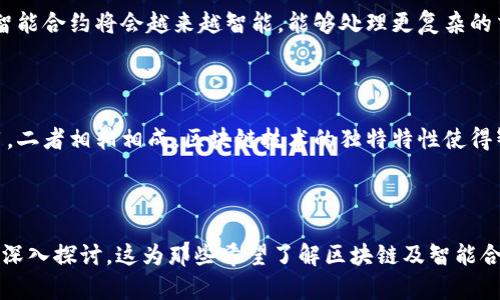   区块链SC：解读“SC”在区块链中的含义及应用 / 

 guanjianci 区块链, SC, 智能合约, 数字资产 /guanjianci 

## 内容大纲

1. **引言**
   - 区块链的基本概念
   - 什么是“SC”？

2. **“SC”在区块链中的具体含义**
   - “SC”的全称
   - “SC”与其他区块链术语的关系

3. **智能合约的基本原理**
   - 智能合约的定义
   - 智能合约的工作机制
   - 智能合约的优缺点

4. **智能合约的应用场景**
   - 金融服务
   - 供应链管理
   - 房地产
   - 政府管理

5. **区块链SC的未来趋势**
   - 技术进步
   - 行业应用日趋广泛
   - 法律与政策的完善

6. **相关问题讨论**
   - 什么是智能合约的优势与劣势？
   - 如何确保智能合约的安全性？
   - 智能合约如何解决传统合约中的问题？
   - 当前智能合约的应用案例有哪些？
   - 智能合约的未来会如何发展？
   - 区块链技术和智能合约的关系是怎样的？

## 正文内容

### 1. 引言

区块链是一种去中心化的分布式账本技术，它以确保数据的安全性和透明性而闻名。近年来，随着比特币及其他加密货币的兴起，区块链技术逐渐成为人们关注的焦点。然而，在区块链技术中，除了各种加密货币以外，还有一个非常重要的概念，那就是“SC”。

那么，“SC”到底是什么意思呢？在区块链的语境中，它通常指的是“智能合约”（Smart Contract）。接下来，我们将详细探讨智能合约的概念、原理、应用及其在区块链中的意义，为用户提供更多的信息和见解。

### 2. “SC”在区块链中的具体含义

#### “SC”的全称

在区块链技术中，“SC”的全称是“智能合约”。智能合约是一个自动执行、管理或验证合约条款的计算机程序。通过在区块链上进行编程，双方可以无限期地信任对方的合约内容，而不需要借助第三方的力量。

#### “SC”与其他区块链术语的关系

智能合约与区块链密切相关，二者的结合使得交易更为安全、透明且高效。在区块链领域，智能合约常常与数字资产、去中心化金融（DeFi）等概念联系在一起，相辅相成，共同推动了区块链技术的发展。

### 3. 智能合约的基本原理

#### 智能合约的定义

智能合约是一种自动执行的合约。它是由代码组成，通常存储在区块链上。这个合约的条款明确规定了在特定条件下执行的行动。

#### 智能合约的工作机制

智能合约通过执行预设条件来达成协议。当一方满足条件时，合约便自动执行。例如，某项资产的所有权在满足特定条件时自动转移，这简化了交易过程。

#### 智能合约的优缺点

智能合约的优点包括去中心化、透明性及不可篡改性，使得交易双方在没有中介的情况下也能安心交易。然而，智能合约也存在缺乏灵活性及法律支持不足的问题。

### 4. 智能合约的应用场景

#### 金融服务

在金融领域，智能合约可以用来处理贷款、保险、证券等业务，自动化风险管理及结算过程，降低交易成本。

#### 供应链管理

智能合约可以用于供应链的透明度和可追溯性，以确保每一个环节都按照约定执行，提高效率。

#### 房地产

在房地产交易中，智能合约可以简化买卖过程和资金安全，确保交易双方在合约条件达成后自动完成产权转移。

#### 政府管理

政府部门可以利用智能合约提高公共服务的效率，比如自动化的税收征收、公共项目的监督等，提升市民的满意度。

### 5. 区块链SC的未来趋势

#### 技术进步

随着区块链技术的发展，智能合约将变得愈发智能，能够处理更复杂的场景，提升合约的运行效率。

#### 行业应用日趋广泛

智能合约的应用正在多个行业扩展，与物联网（IoT）、大数据等技术的结合，将使得未来的商业模式变化多端。

#### 法律与政策的完善

面对智能合约的数据安全、合规性等问题，各国政府有望出台更为详尽的法律法规，以加强监管和保障用户权益。

### 6. 相关问题讨论

#### 什么是智能合约的优势与劣势？

优势
智能合约的优势主要体现在几个方面：减少交易成本、提高透明度、加快交易速度等。通过去中心化的模式，交易双方无需依赖第三方中介，降低了人力成本。而其数据的不可篡改性，也大幅提升了合约的可信度。

劣势
尽管智能合约提供了诸多便利，但也有一些不足之处。例如，智能合约一旦部署就无法简单修改，这意味着一旦出现错误，后续的修正将极为复杂。此外，当前法律对于智能合约的认可程度也不够，可能在一定程度上影响其应用。

#### 如何确保智能合约的安全性？

智能合约的安全性是一个关键问题，因为其一旦被攻击或漏洞被利用，将会导致重大的损失。为确保安全性，可以采取以下几种措施：
1. **代码审计**：在智能合约上线前进行彻底的代码审计，确保没有漏洞和安全隐患。
2. **使用标准库**：使用社区广泛认可和测试过的库和工具，以降低自定义代码中潜在的错误。
3. **多重签名机制**：在合约中特别设计多重签名，以增加攻击者的难度。
4. **不断升级和修复**：保持对合约执行状况的监测，并及时修复已知的漏洞。

#### 智能合约如何解决传统合约中的问题？

智能合约的设计初衷就是为了解决传统合约中的一些痛点。例如，传统合约往往依赖于第三方中介来实施合约条款，而智能合约实现了自动化执行，大幅降低了中介的作用。此外，智能合约保证了数据透明性，使交易记录对所有参与者可见，增加了信任度并减少了纠纷发生的几率。

#### 当前智能合约的应用案例有哪些？

在金融领域，DeFi（去中心化金融）平台如Uniswap、Aave等广泛应用智能合约来实现自动化交易和借贷。在供应链管理中，IBM的Food Trust利用区块链和智能合约提高了食品追溯能力。而在房地产界，Propy通过智能合约实现了房产交易的自动化和透明化，避免了中介费用。

#### 智能合约的未来会如何发展？

智能合约的未来发展方向主要包括技术的不断创新、应用场景的进一步拓展以及法律体系的完善。随着技术的进步，智能合约将会越来越智能，能够处理更复杂的交易。同时，越来越多的行业会意识到智能合约的优势，推动其普及。

#### 区块链技术和智能合约的关系是怎样的？

区块链技术作为一种去中心化的分布式账本，为智能合约提供了安全和透明的基础。智能合约则是区块链技术的应用，二者相辅相成。区块链技术的独特特性使得智能合约可以在没有信任的情况下安全执行，从而极大地扩展了合约的适用性和有效性。

---

以上内容是对“区块链SC”的全面分析，详细阐述了智能合约的含义、原理、应用和未来趋势，同时针对相关问题进行了深入探讨。这为那些希望了解区块链及智能合约的人提供了详尽的参考。