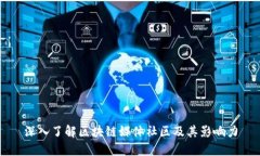 深入了解区块链媒体社区