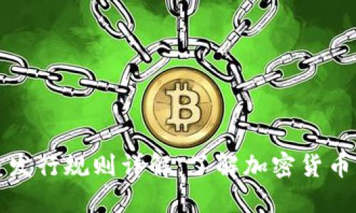 区块链货币发行规则详解：了解加密货币的创新机制