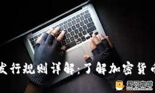 区块链货币发行规则详解：了解加密货币的创新机制