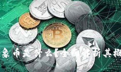 区块链大象币是什么？全面解析其概念与应用