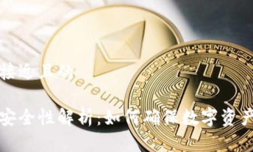 思考一个接近且的

区块链的安全性解析：如何确保数字资产的安全性
