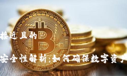 思考一个接近且的

区块链的安全性解析：如何确保数字资产的安全性