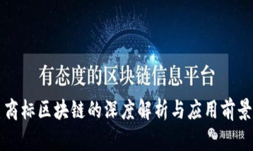 三星商标区块链的深度解析与应用前景分析