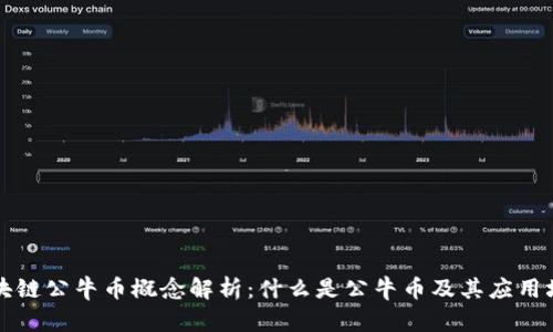 区块链公牛币概念解析：什么是公牛币及其应用场景