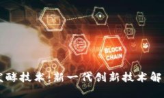 区块链发酵技术：新一代