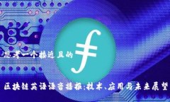思考一个接近且的区块链