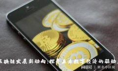 区块链发展新动向：探寻