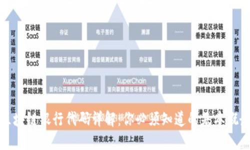 区块链银行代码详解：你必须知道的基本概念