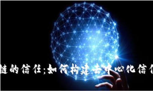 区块链的信任：如何构建去中心化信任体系