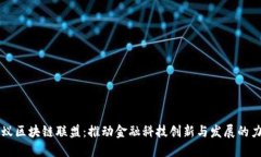 蚂蚁区块链联盟：推动金