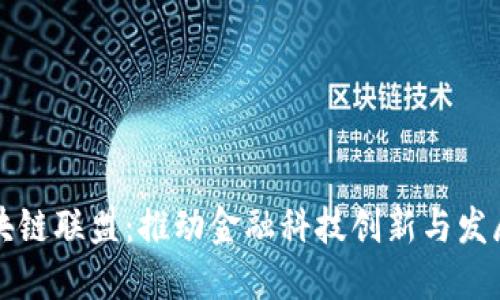 蚂蚁区块链联盟：推动金融科技创新与发展的力量