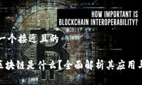 思考一个接近且的

OBB区块链是什么？全面解析其应用与前景