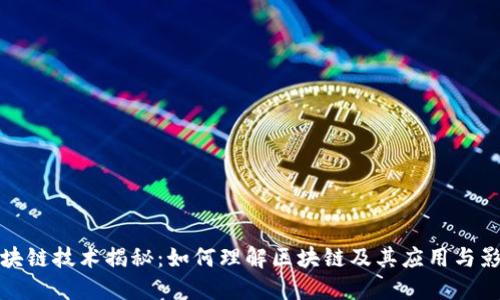 区块链技术揭秘：如何理解区块链及其应用与影响