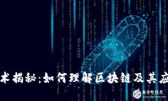 区块链技术揭秘：如何理