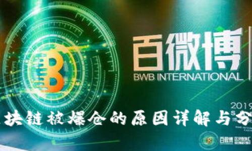 区块链被爆仓的原因详解与分析