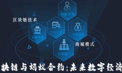 
了解区块链与蚂蚁合约：未来数字经济的支柱