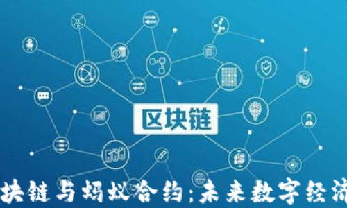 
了解区块链与蚂蚁合约：未来数字经济的支柱