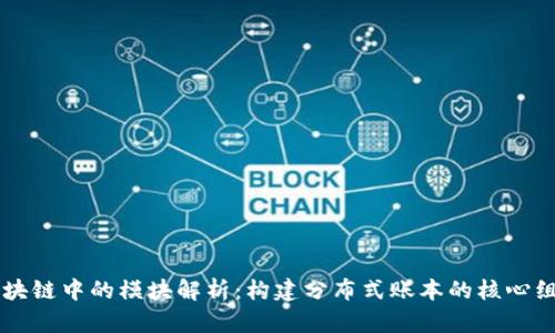 区块链中的模块解析：构建分布式账本的核心组成