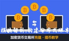 区块链中的模块解析：构